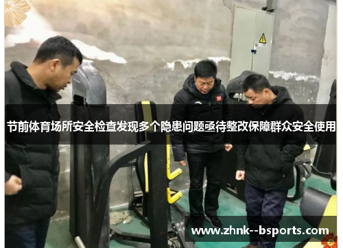 节前体育场所安全检查发现多个隐患问题亟待整改保障群众安全使用 节前体育场所安全检查发现多个隐患问题亟待整改保障群众安全使用