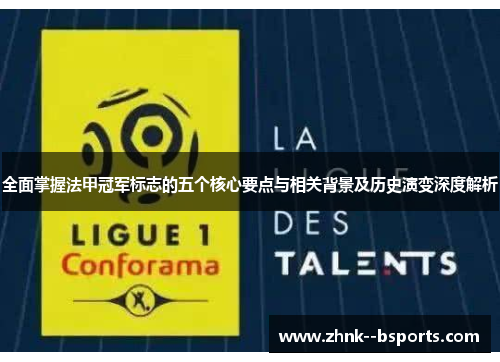 全面掌握法甲冠军标志的五个核心要点与相关背景及历史演变深度解析