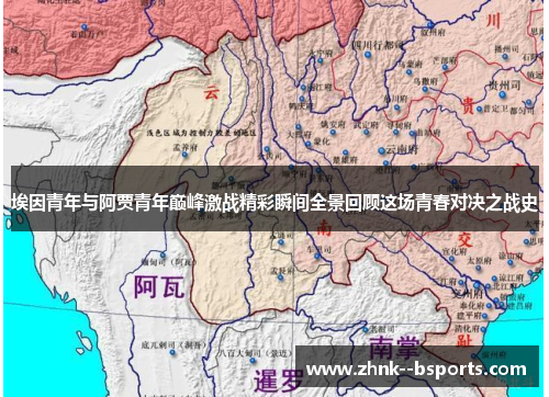 埃因青年与阿贾青年巅峰激战精彩瞬间全景回顾这场青春对决之战史