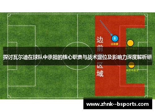 探讨瓦尔迪在球队中承担的核心职责与战术定位及影响力深度解析研