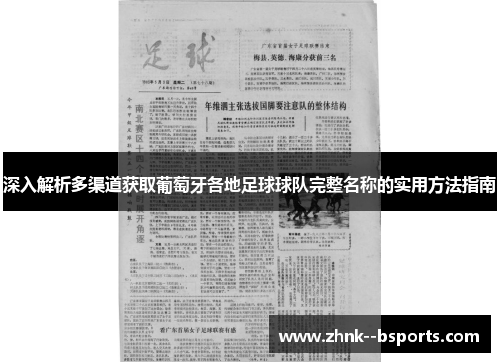 深入解析多渠道获取葡萄牙各地足球球队完整名称的实用方法指南