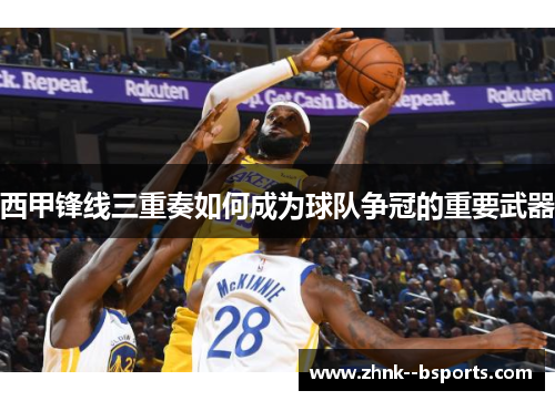 西甲锋线三重奏如何成为球队争冠的重要武器