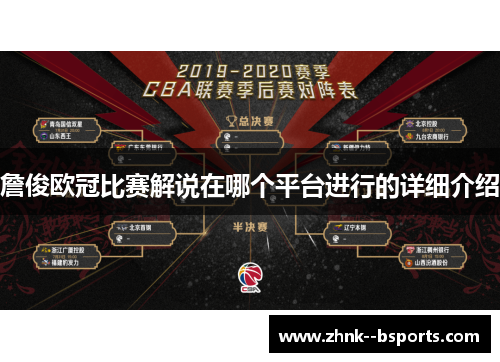 詹俊欧冠比赛解说在哪个平台进行的详细介绍