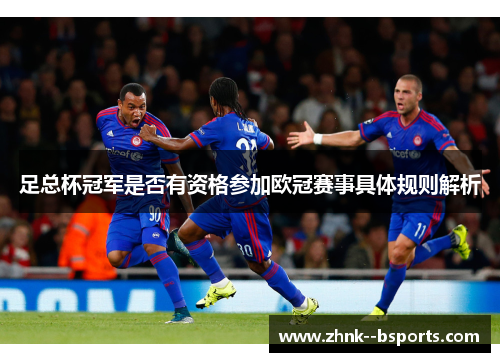 足总杯冠军是否有资格参加欧冠赛事具体规则解析