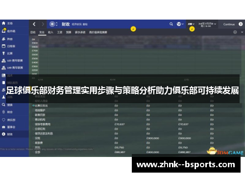 足球俱乐部财务管理实用步骤与策略分析助力俱乐部可持续发展