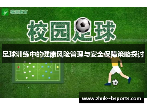 足球训练中的健康风险管理与安全保障策略探讨