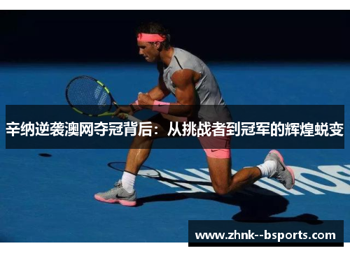 辛纳逆袭澳网夺冠背后:从挑战者到冠军的辉煌蜕变 辛纳逆袭澳网夺冠背后:从挑战者到冠军的辉煌蜕变