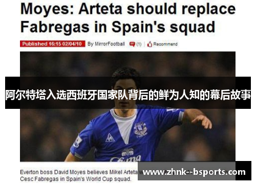 阿尔特塔入选西班牙国家队背后的鲜为人知的幕后故事