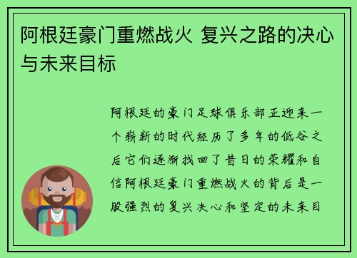 阿根廷豪门重燃战火 复兴之路的决心与未来目标 阿根廷豪门重燃战火 复兴之路的决心与未来目标