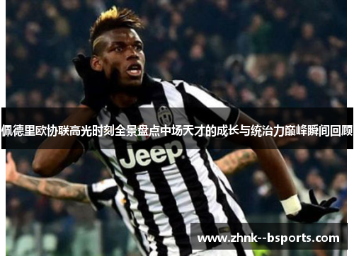佩德里欧协联高光时刻全景盘点中场天才的成长与统治力巅峰瞬间回顾