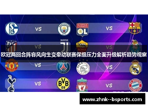 欧冠两回合阵容风向生变牵动联赛保级压力全面升级解析趋势观察