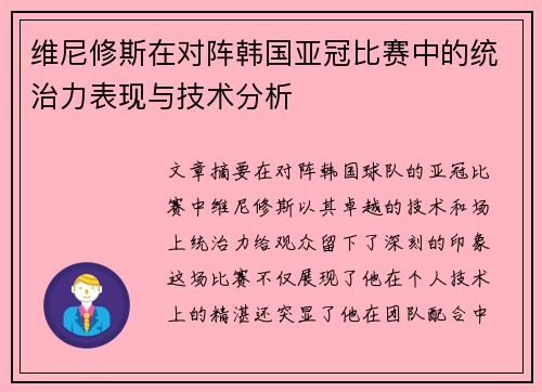 维尼修斯在对阵韩国亚冠比赛中的统治力表现与技术分析 维尼修斯在对阵韩国亚冠比赛中的统治力表现与技术分析