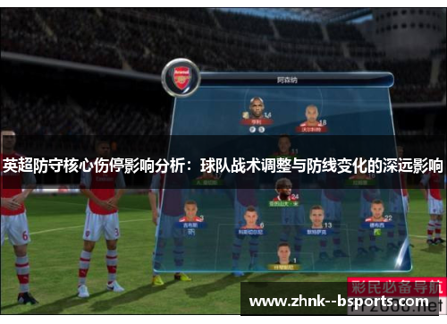 英超防守核心伤停影响分析:球队战术调整与防线变化的深远影响 英超防守核心伤停影响分析:球队战术调整与防线变化的深远影响