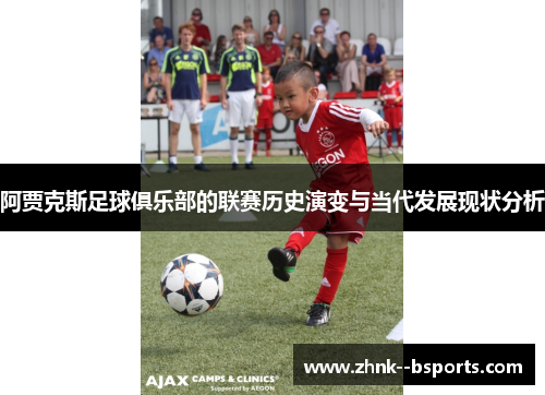 阿贾克斯足球俱乐部的联赛历史演变与当代发展现状分析 阿贾克斯足球俱乐部的联赛历史演变与当代发展现状分析