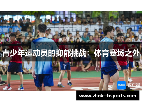青少年运动员的抑郁挑战:体育赛场之外 青少年运动员的抑郁挑战:体育赛场之外