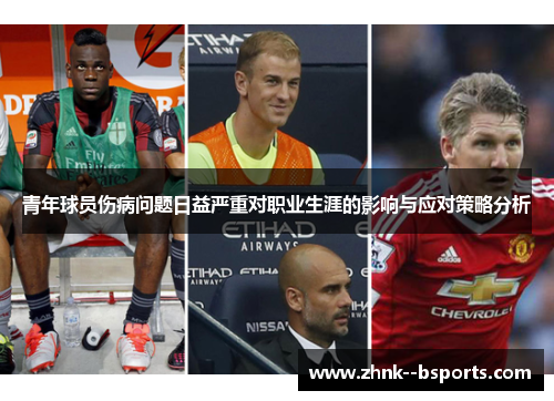 青年球员伤病问题日益严重对职业生涯的影响与应对策略分析 青年球员伤病问题日益严重对职业生涯的影响与应对策略分析
