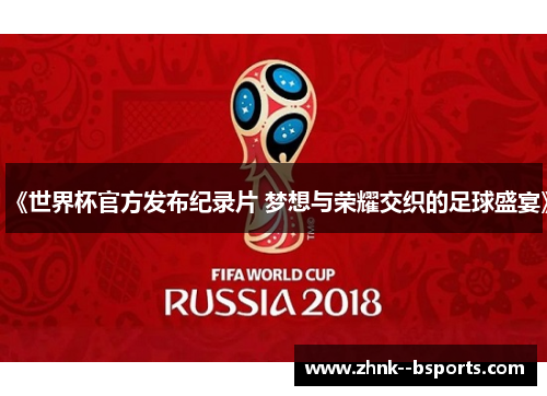《世界杯官方发布纪录片 梦想与荣耀交织的足球盛宴》