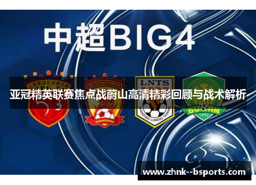 亚冠精英联赛焦点战蔚山高清精彩回顾与战术解析 亚冠精英联赛焦点战蔚山高清精彩回顾与战术解析