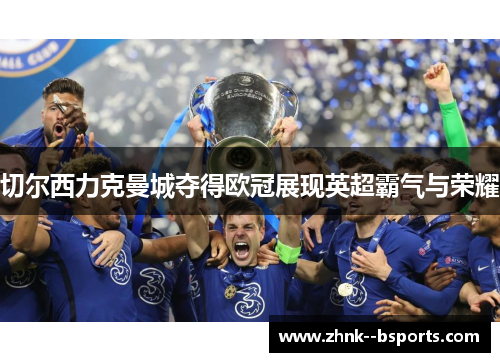 切尔西力克曼城夺得欧冠展现英超霸气与荣耀 切尔西力克曼城夺得欧冠展现英超霸气与荣耀