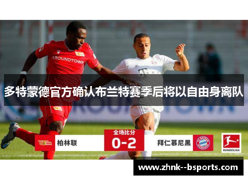 多特蒙德官方确认布兰特赛季后将以自由身离队