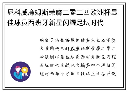 尼科威廉姆斯荣膺二零二四欧洲杯最佳球员西班牙新星闪耀足坛时代