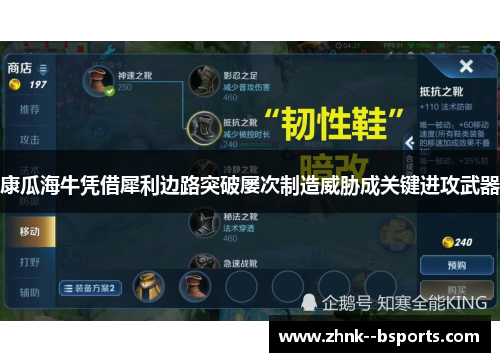 康瓜海牛凭借犀利边路突破屡次制造威胁成关键进攻武器