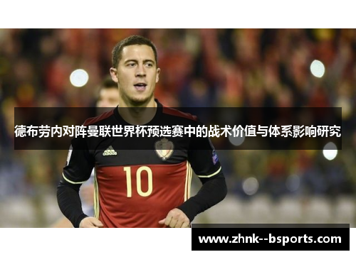 德布劳内对阵曼联世界杯预选赛中的战术价值与体系影响研究