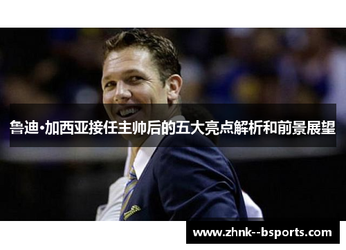 鲁迪·加西亚接任主帅后的五大亮点解析和前景展望 鲁迪·加西亚接任主帅后的五大亮点解析和前景展望