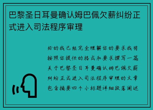 巴黎圣日耳曼确认姆巴佩欠薪纠纷正式进入司法程序审理 巴黎圣日耳曼确认姆巴佩欠薪纠纷正式进入司法程序审理
