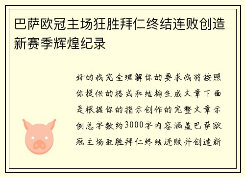 巴萨欧冠主场狂胜拜仁终结连败创造新赛季辉煌纪录 巴萨欧冠主场狂胜拜仁终结连败创造新赛季辉煌纪录