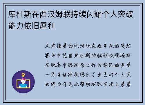 库杜斯在西汉姆联持续闪耀个人突破能力依旧犀利