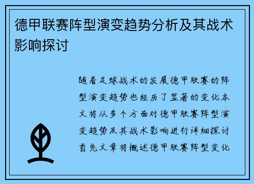 德甲联赛阵型演变趋势分析及其战术影响探讨