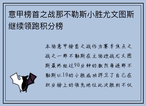 意甲榜首之战那不勒斯小胜尤文图斯继续领跑积分榜