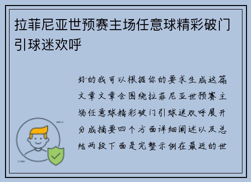 拉菲尼亚世预赛主场任意球精彩破门引球迷欢呼