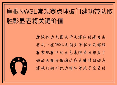 摩根NWSL常规赛点球破门建功带队取胜彰显老将关键价值