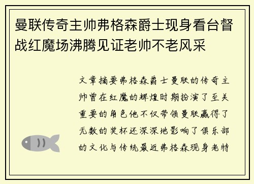 曼联传奇主帅弗格森爵士现身看台督战红魔场沸腾见证老帅不老风采