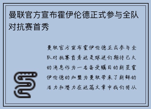 曼联官方宣布霍伊伦德正式参与全队对抗赛首秀