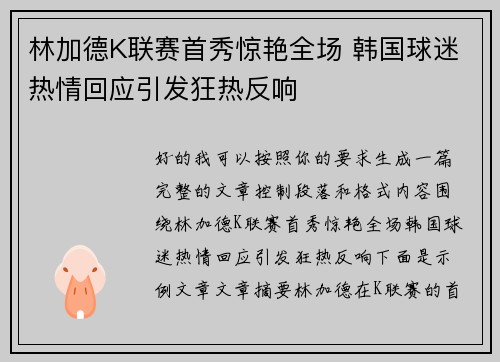 林加德K联赛首秀惊艳全场 韩国球迷热情回应引发狂热反响 林加德K联赛首秀惊艳全场 韩国球迷热情回应引发狂热反响