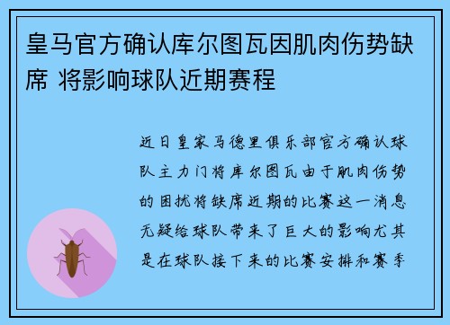 皇马官方确认库尔图瓦因肌肉伤势缺席 将影响球队近期赛程 皇马官方确认库尔图瓦因肌肉伤势缺席 将影响球队近期赛程