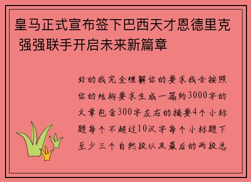 皇马正式宣布签下巴西天才恩德里克 强强联手开启未来新篇章 皇马正式宣布签下巴西天才恩德里克 强强联手开启未来新篇章