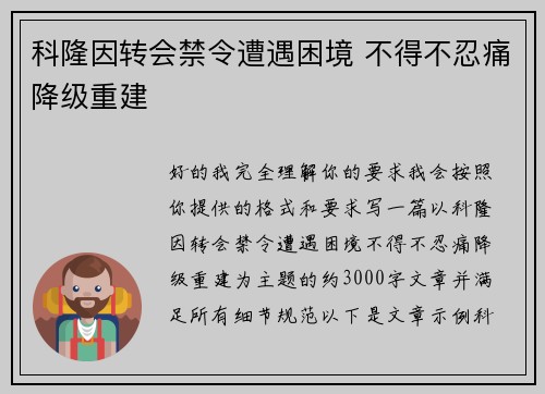 科隆因转会禁令遭遇困境 不得不忍痛降级重建 科隆因转会禁令遭遇困境 不得不忍痛降级重建