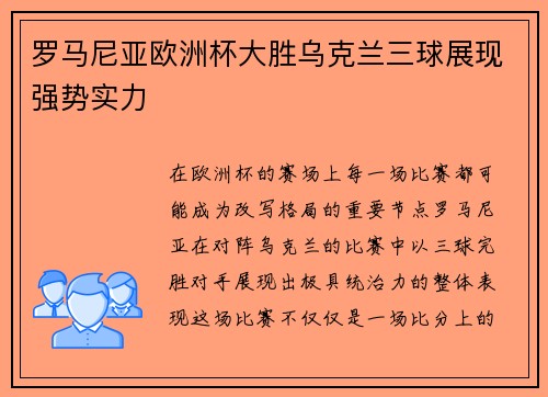 罗马尼亚欧洲杯大胜乌克兰三球展现强势实力 罗马尼亚欧洲杯大胜乌克兰三球展现强势实力