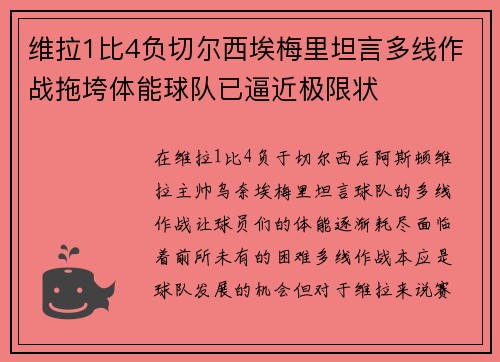 维拉1比4负切尔西埃梅里坦言多线作战拖垮体能球队已逼近极限状