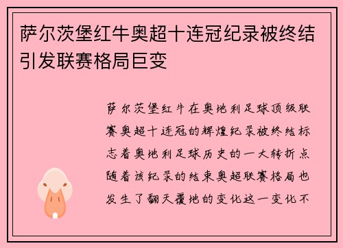 萨尔茨堡红牛奥超十连冠纪录被终结引发联赛格局巨变