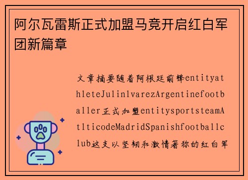 阿尔瓦雷斯正式加盟马竞开启红白军团新篇章 阿尔瓦雷斯正式加盟马竞开启红白军团新篇章