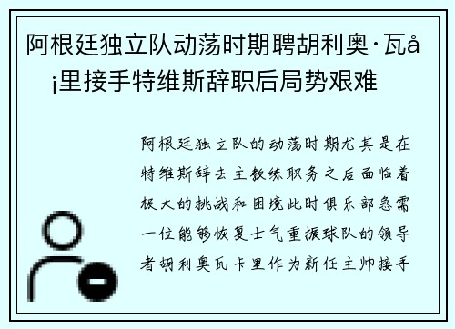 阿根廷独立队动荡时期聘胡利奥·瓦卡里接手特维斯辞职后局势艰难