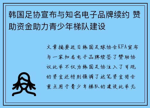 韩国足协宣布与知名电子品牌续约 赞助资金助力青少年梯队建设