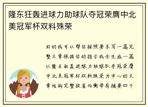 隆东狂轰进球力助球队夺冠荣膺中北美冠军杯双料殊荣