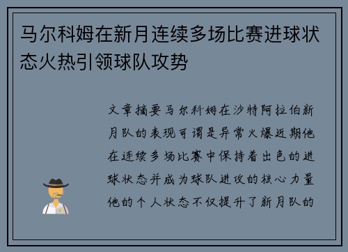 马尔科姆在新月连续多场比赛进球状态火热引领球队攻势
