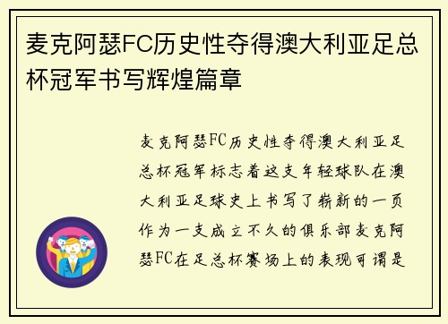 麦克阿瑟FC历史性夺得澳大利亚足总杯冠军书写辉煌篇章